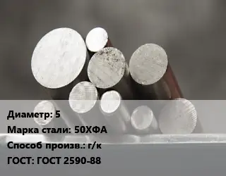 Круг стальной 5 Сталь: 50ХФА г/к ГОСТ: ГОСТ 2590-88